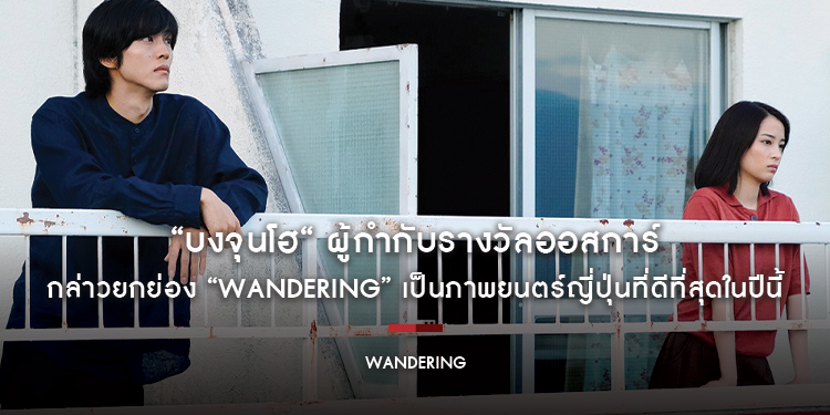 “บงจุนโฮ“ ผู้กำกับรางวัลออสการ์จาก “PARSITE“ กล่าวยกย่องภาพยนตร์ “Wandering ‘รัก’ พาตัว” เป็นภาพยนตร์ญี่ปุ่นที่ดีที่สุดในปีนี้